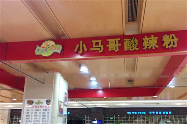 小马哥酸辣粉加盟