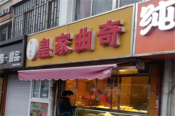 皇家曲奇饼干 皇家曲奇饼干
