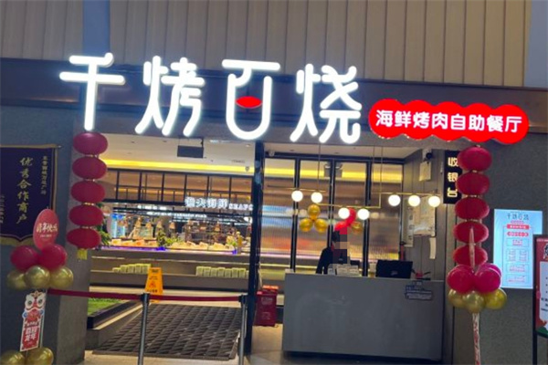 千烤百烧海鲜自助餐加盟