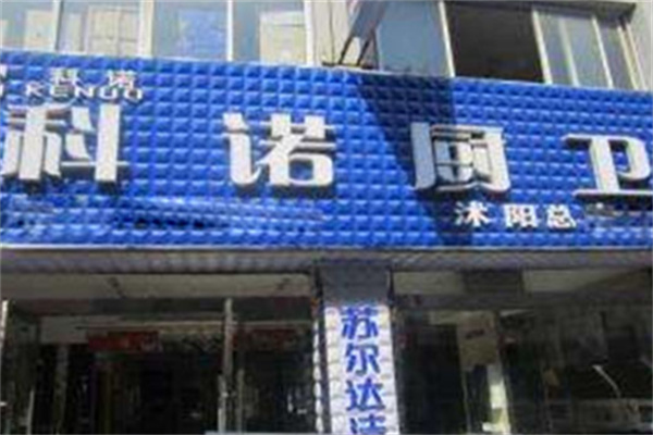 科诺厨卫