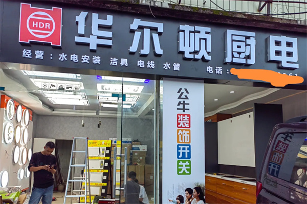 华尔顿厨电