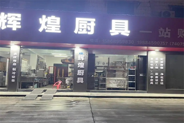 辉煌厨电