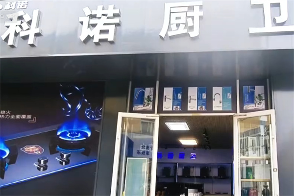 科诺厨卫