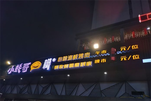 小蚝哥自助海鲜烧烤