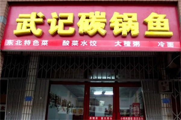 武记碳锅鱼