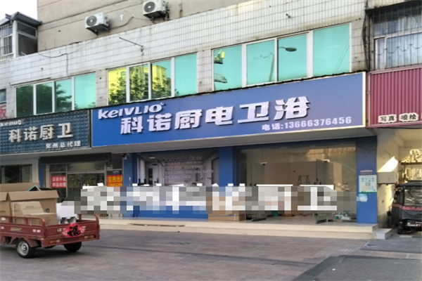 科诺厨卫