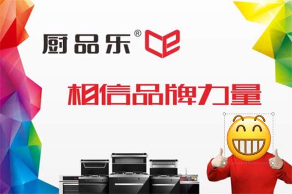 厨品乐集成灶