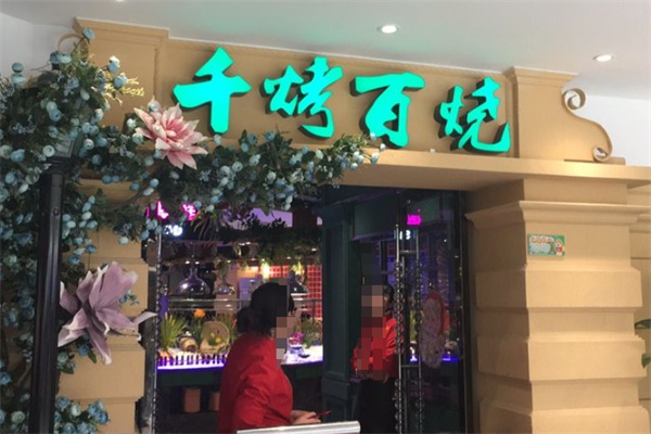 千烤百烧海鲜自助餐加盟