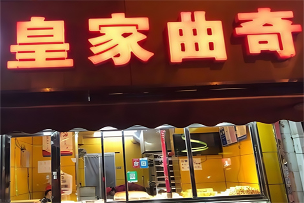 皇家曲奇饼干 皇家曲奇饼干