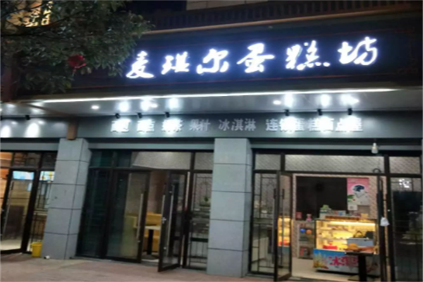 麦琪尔蛋糕店