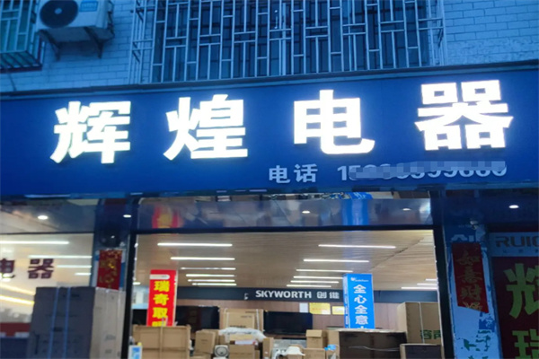 辉煌厨电