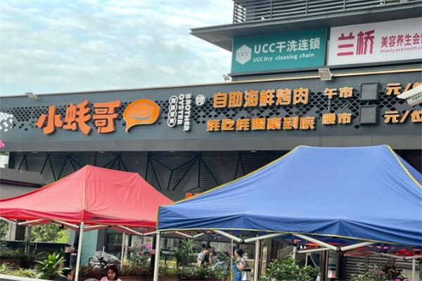 小蚝哥自助海鲜烧烤
