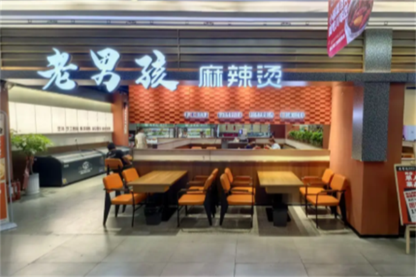 老男孩麻辣烫