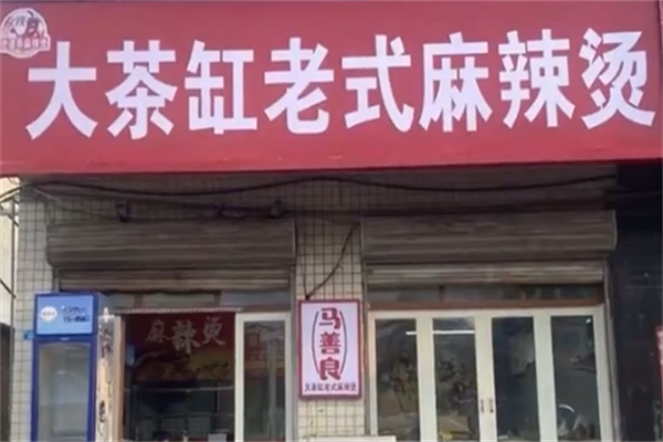 大茶缸老式麻辣烫