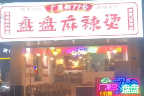 广厦街77号盘盘麻辣烫