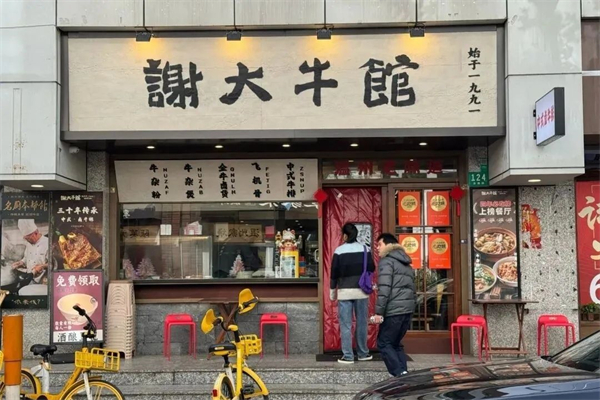 谢大牛馆