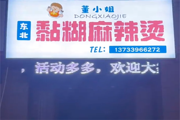 董小姐麻辣烫