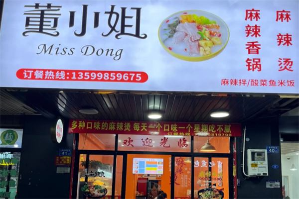 董小姐麻辣烫