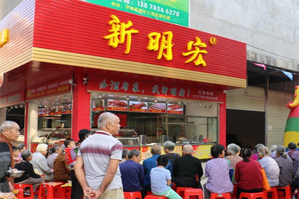 新明宏熟食 新明宏熟食
