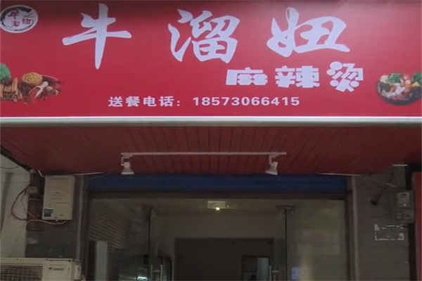 牛溜妞麻辣烫