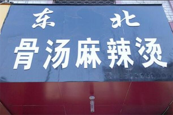 东北骨汤麻辣烫 东北骨汤麻辣烫