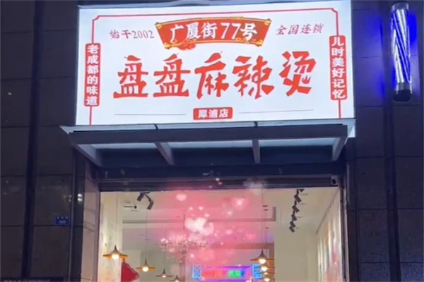广厦街77号盘盘麻辣烫