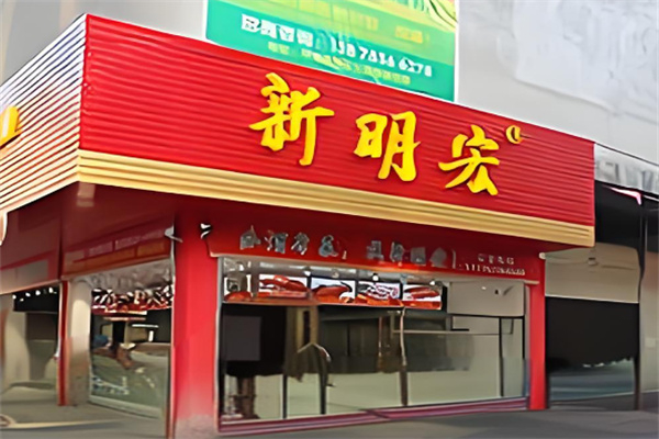 新明宏熟食 新明宏熟食