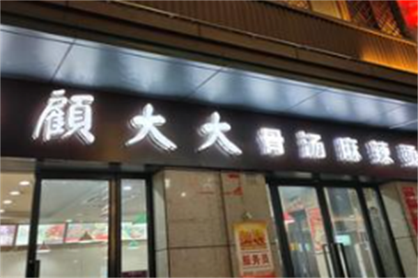 顾大大骨汤麻辣烫 顾大大骨汤麻辣烫