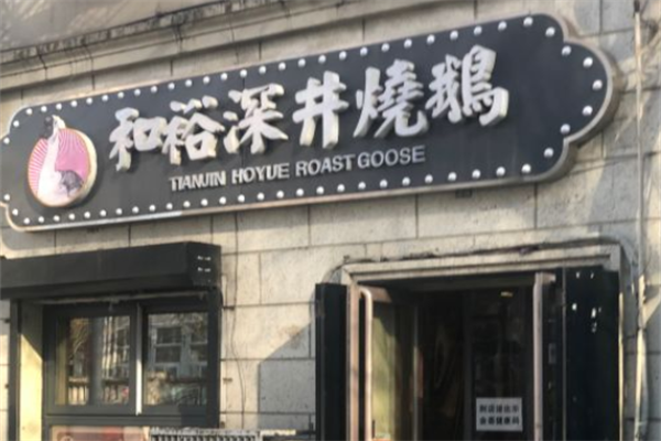 和裕深井烧鹅