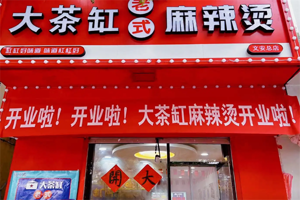大茶缸老式麻辣烫