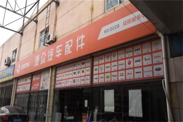 新康众汽车配件