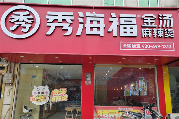秀海福金汤麻辣烫