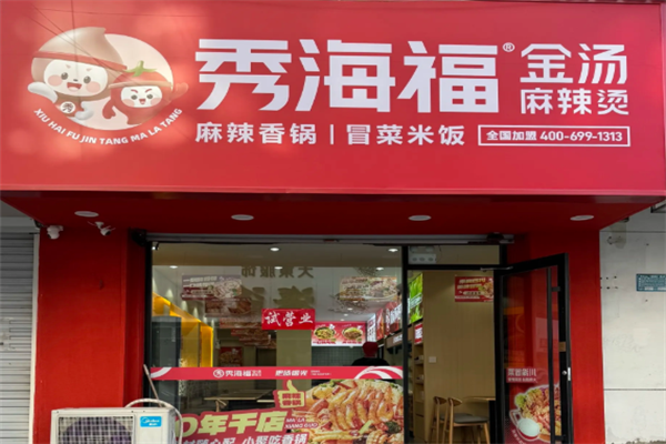 秀海福金汤麻辣烫