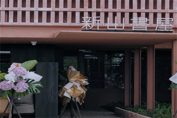 新山书屋