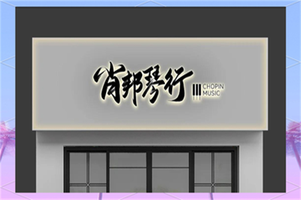 肖邦琴行