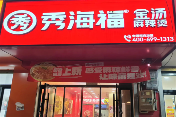 秀海福金汤麻辣烫