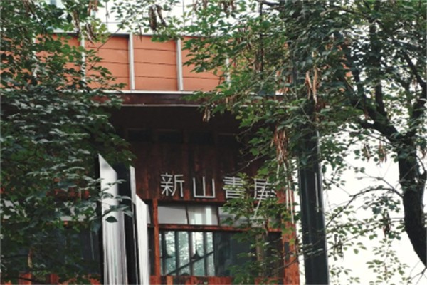 新山书屋
