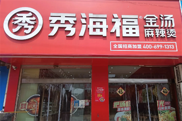 秀海福金汤麻辣烫