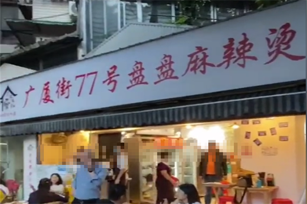 广厦街77号盘盘麻辣烫