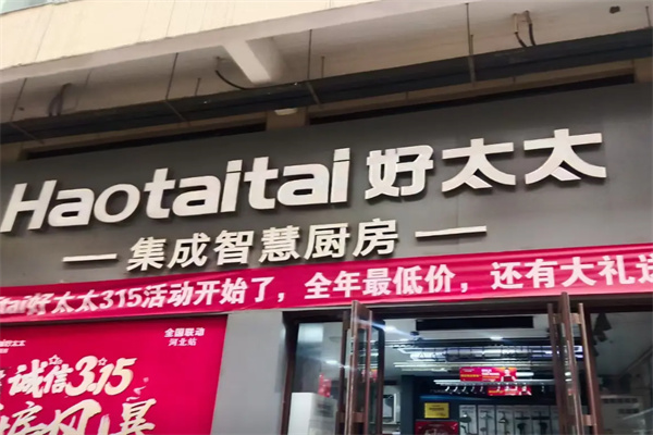 好太太厨房电器