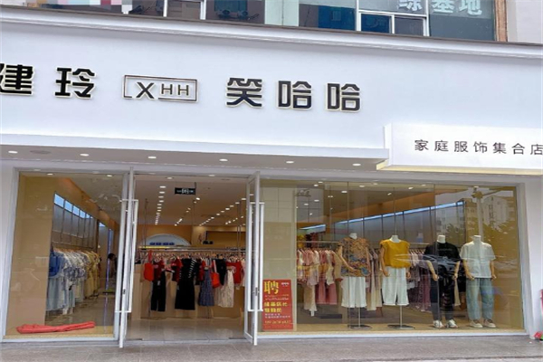 笑哈哈服装