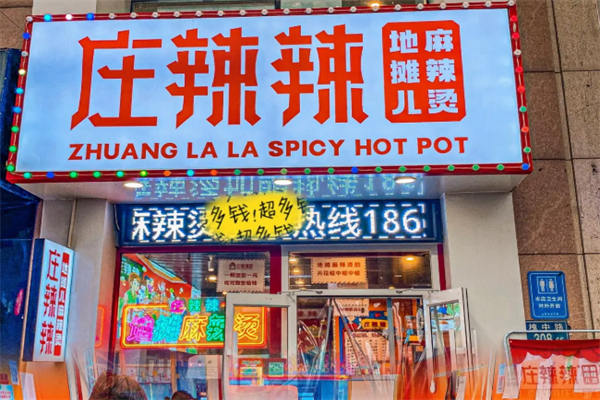 庄辣辣麻辣烫 庄辣辣麻辣烫