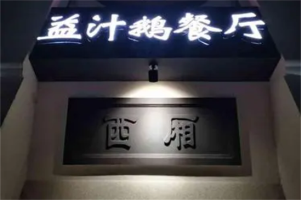 益汁烤鹅加盟