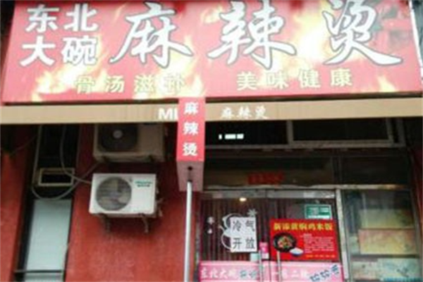 东北骨汤麻辣烫 东北骨汤麻辣烫