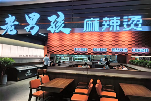 老男孩麻辣烫