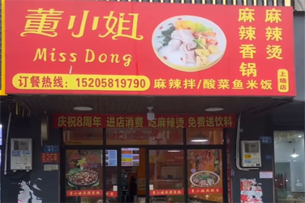 董小姐麻辣烫