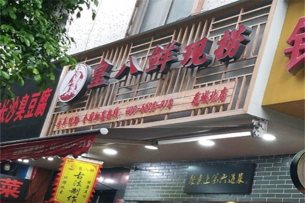 皇八鲜现捞加盟