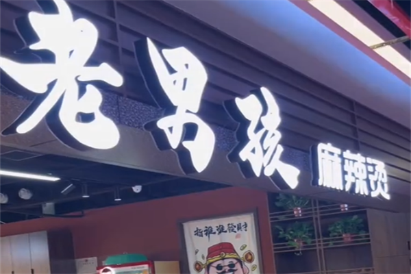 老男孩麻辣烫