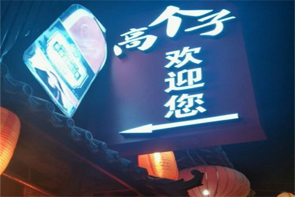 高个子麻辣烫 高个子麻辣烫