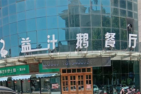 益汁烤鹅加盟
